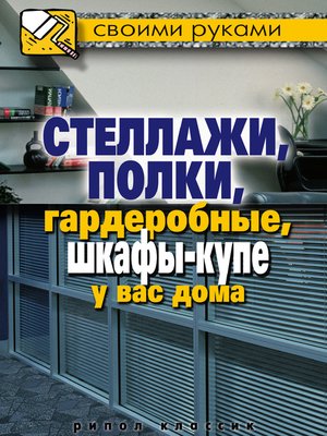 cover image of Стеллажи, полки, гардеробные, шкафы-купе у вас дома